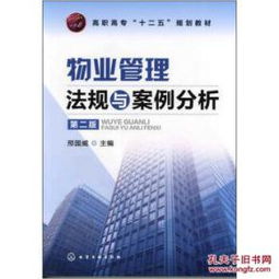 物業管理法規與案例分析（第2版）書評與內容簡介