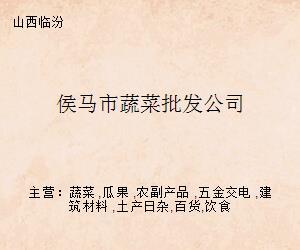 侯馬市蔬菜批發(fā)公司的電子產(chǎn)品轉型發(fā)展